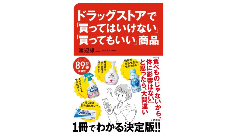 『ドラッグストアで「買ってはいけない」「買ってもいい」商品 』が発売