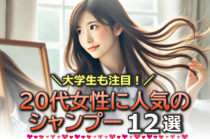 20代女性や大学生に人気の市販シャンプーおすすめ12選