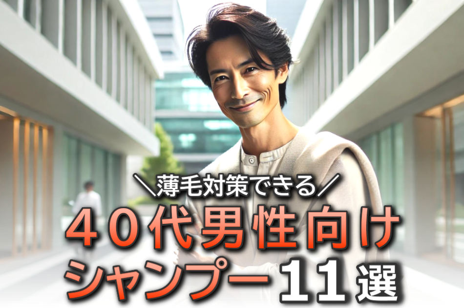 40代メンズにおすすめのシャンプー11選【頭頂部の薄毛対策やスカルプケアに】