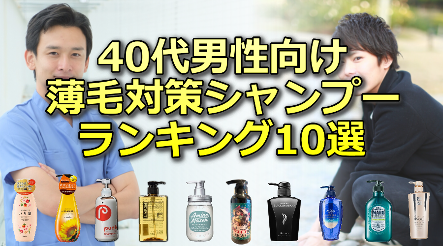 40代男性向け!薄毛対策シャンプーランキング10選