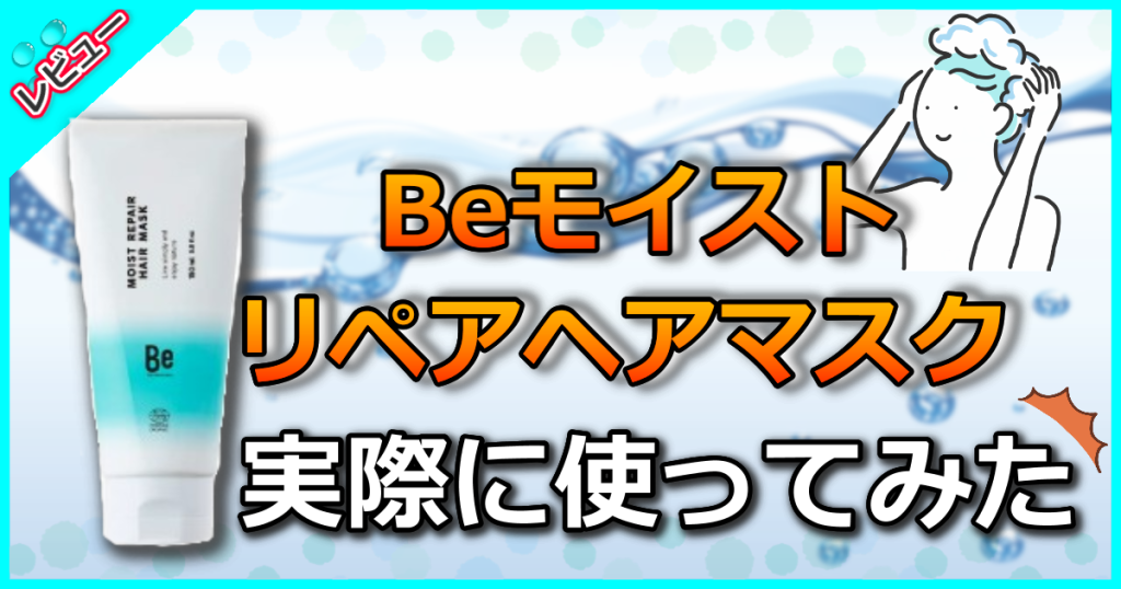 Beモイストリペアヘアマスクの口コミ解析！驚きの効果やデメリットも解説