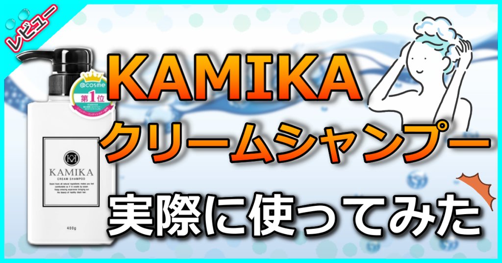 KAMIKA(カミカ)クリームシャンプーの口コミを解析【白髪に効くのは嘘!?デメリットは?】