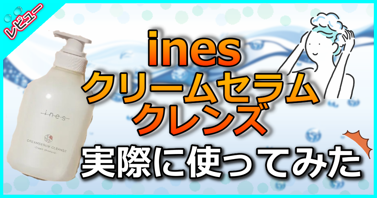 ines クリームセラム クレンズ