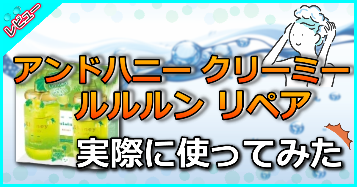 アンドハニー クリーミー ルルルン リペアの口コミ