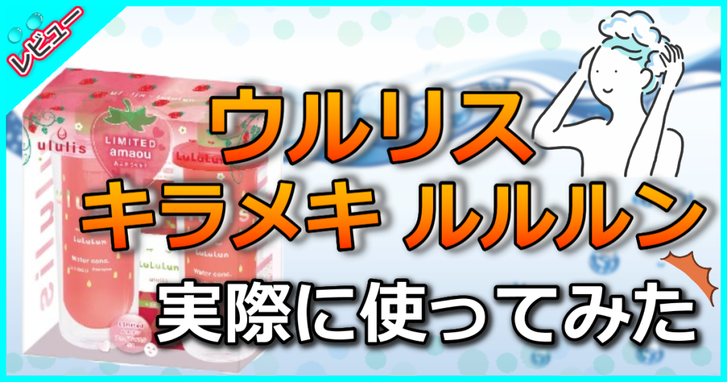 ウルリス キラメキ ルルルンの口コミ解析！あまおう(いちご)の香りが大人気