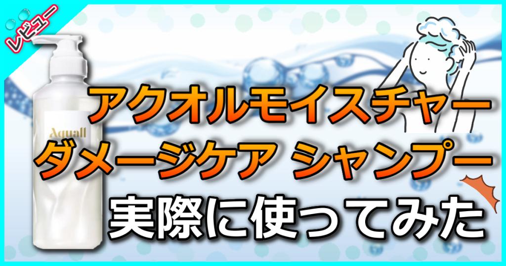 アクオル モイスチャーダメージケアシャンプーの口コミ評価を解析！匂いや効果を美容師が解説