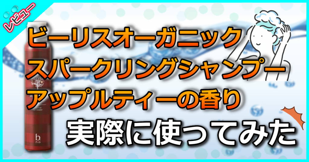 ビーリスオーガニックスパークリングシャンプー アップルティーの香りの口コミを解析！くせ毛白髪に効果ある？