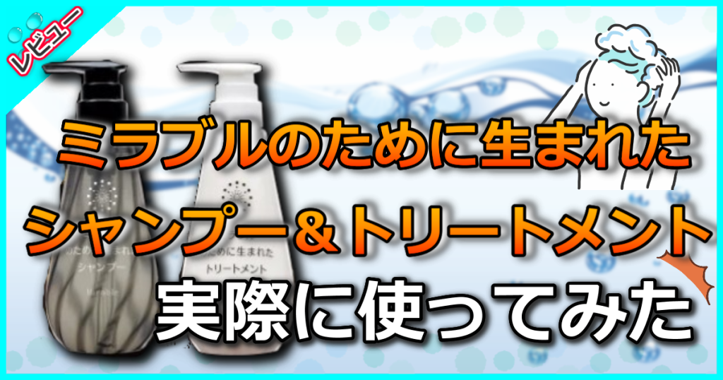 ミラブルのために生まれたシャンプー＆トリートメントの口コミ解析！傷んだ髪に効果ある？