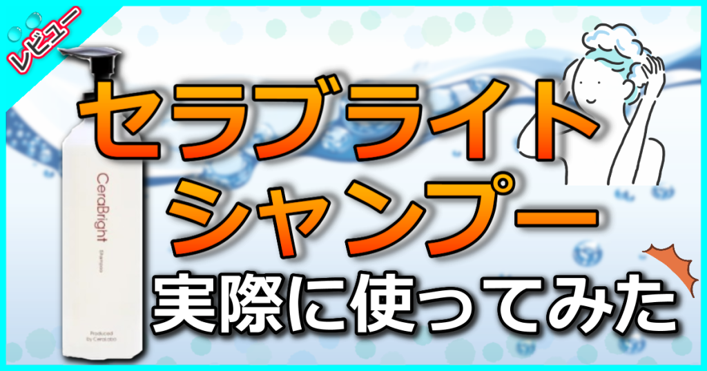 セラブライトシャンプーの口コミ解析！頭皮がスッキリするアミノ酸系洗浄剤を配合