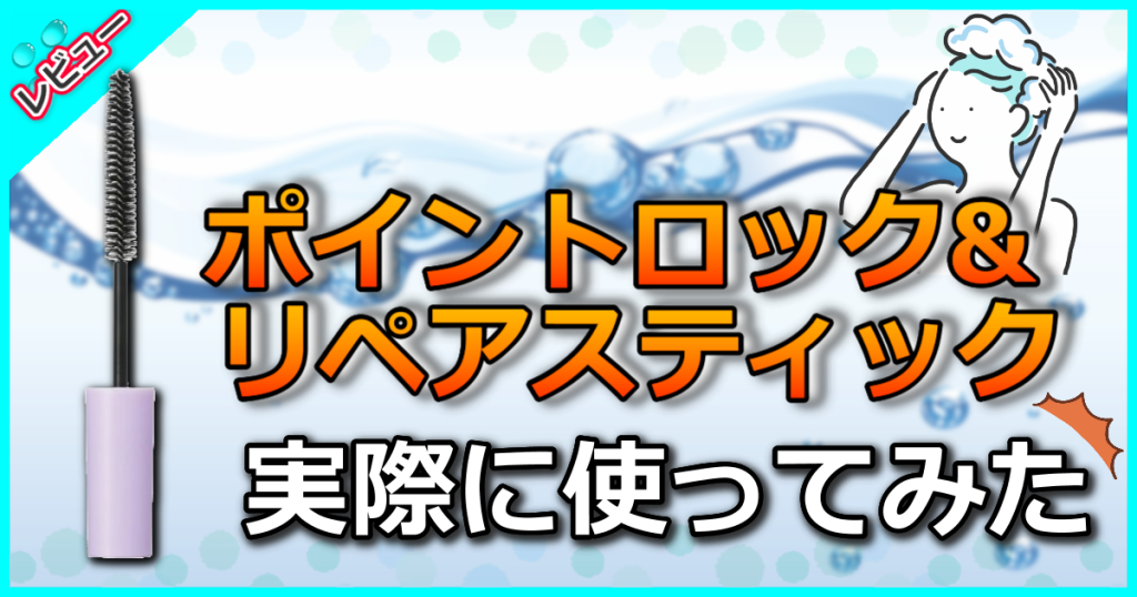 セラメディ ポイントロック&リペアスティックの口コミ解析！アホ毛・おくれ毛をまとめる使い方を解説