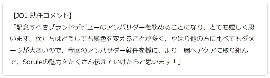 ブランドアンバサダーのJO1のコメント