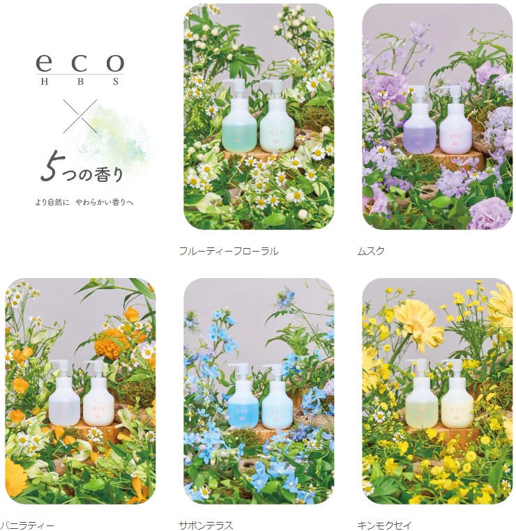 「ecoHBSシリーズ」から『ヘアオイル・ヘアミルク』が５種類の香りで新発売