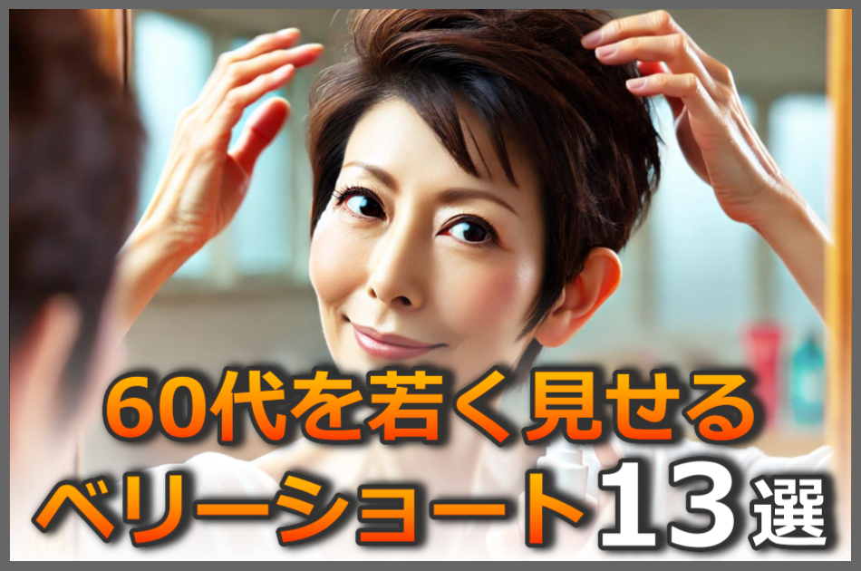 60代のかっこいいベリーショート！若く見えて素敵な髪型13選を解説したよ