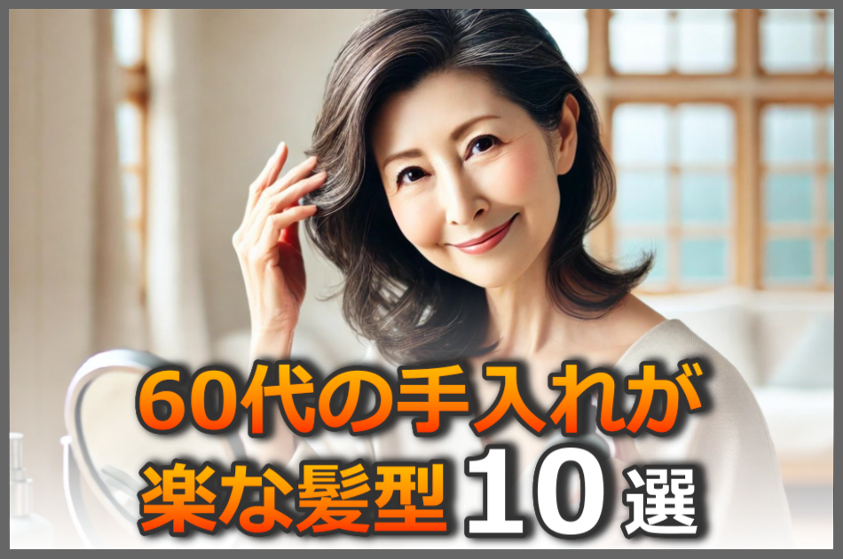 60代がやってはいけない痛い髪型は？おばさんぽくない手入れが楽な髪型10選