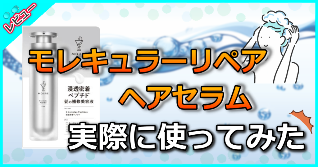 MQURE モレキュラーリペアヘアセラムの口コミを解析！人気の秘密や効果を解説