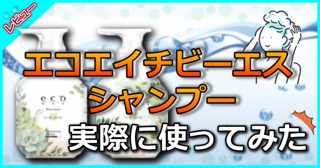 パイモア エコエイチビーエスシャンプーの口コミを解析！美容師が効果や使い方も解説