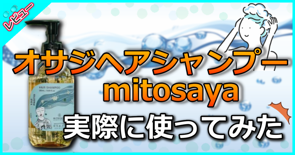 オサジヘアシャンプーmitosayaの口コミ評価を解析！効果や使い方を美容師が解説