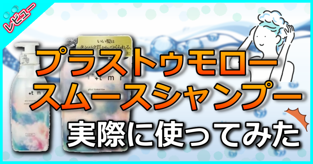 ＋tmrプラストゥモロースムースシャンプーの口コミ解析！美容師が香りや成分検証したよ