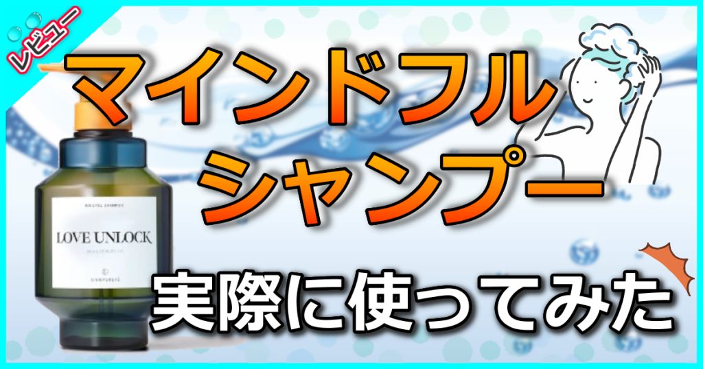 マインドフルシャンプーの口コミを解析！頭皮に優しいアミノ酸シャンプー