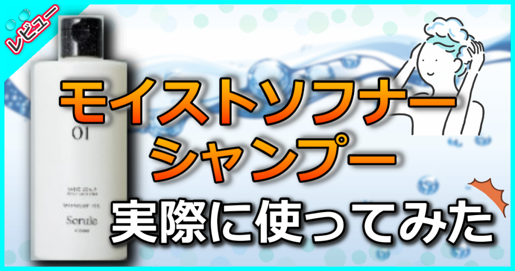 soruleソルレモイストソフナーシャンプーの口コミを検証!JO1がアンバサダーに就任