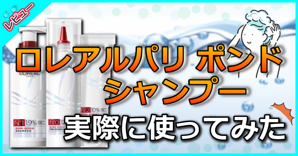 ロレアルパリ ポンドリペアシャンプーの口コミ検証!ViVi専属モデルのせいらがアンバサダーに