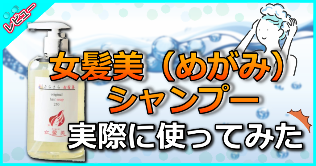 女髪美（めがみ）シャンプーの口コミを解析！サラサラ髪になって毛根までスッキリ