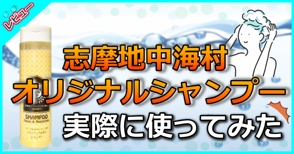 志摩地中海村オリジナルシャンプーの口コミを検証！髪にハリコシを与える効果は本当？