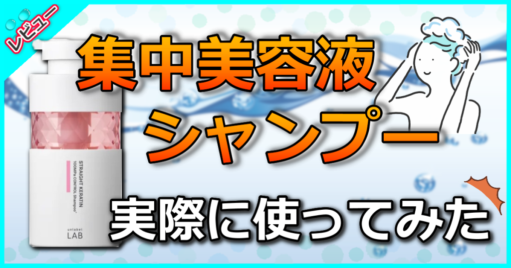 集中美容液シャンプーの口コミを検証！PPT美容液を含むもっちり泡で髪サラサラ