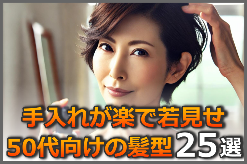 50代に人気の髪型教えて！髪の長さ別に手入れが楽で若く見えるスタイルを25種