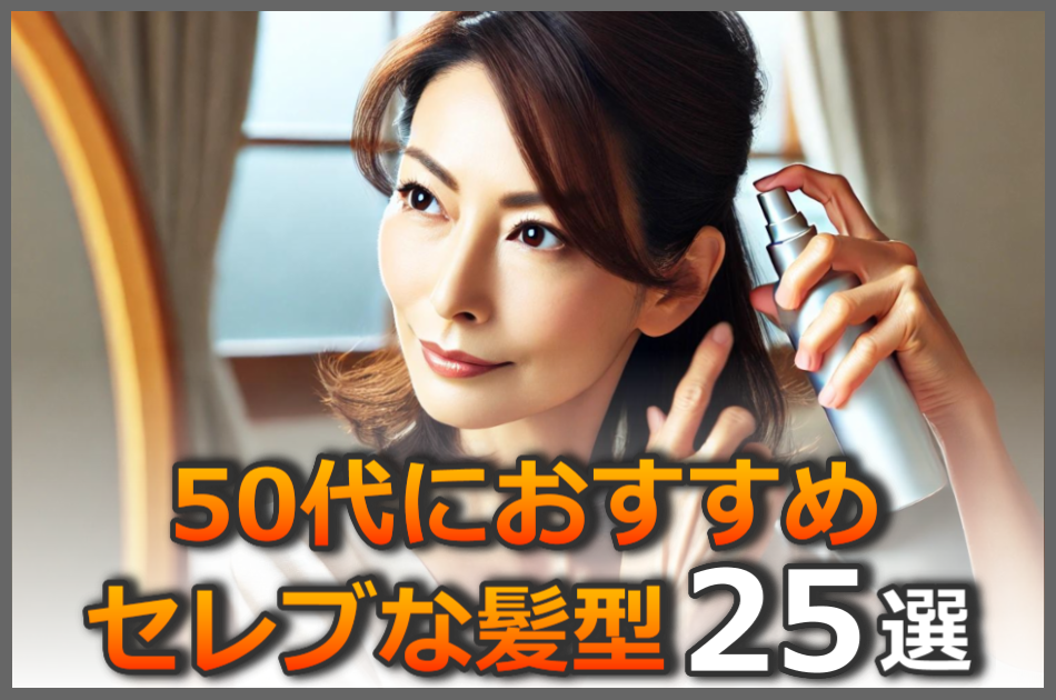 50代向けのセレブな髪型25選