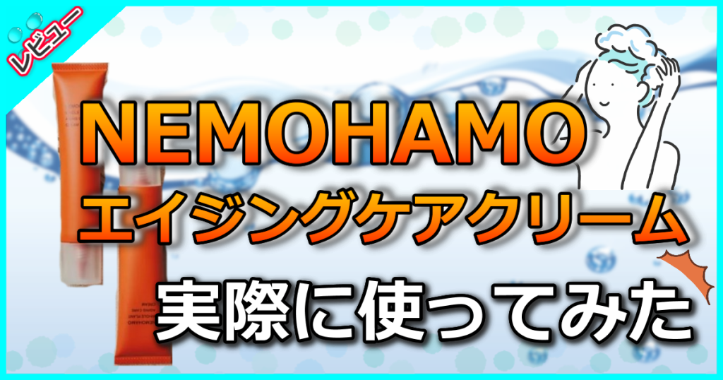 NEMOHAMOエイジングケアクリームの口コミを検証！長時間しっとりとうるおう肌に