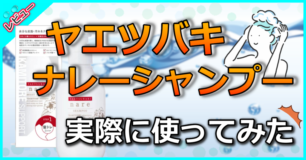 YAETSUBAKI nare シャンプーの口コミ解析！頭皮にミネラルやうるおい成分を与える