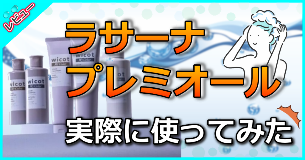 wicot My Colorカラーシャンプーの口コミを解析！白髪染めの効果や使い方も解説