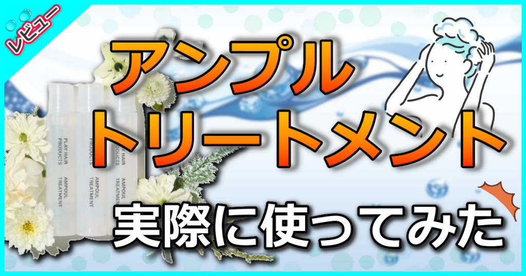 PHPアンプルトリートメントの口コミを徹底解析！美容師も満足の効果や使い方を解説