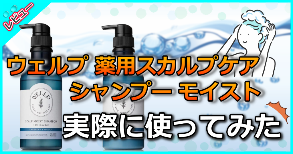 ウェルプ 薬用スカルプケアシャンプーモイストの口コミ検証！成分解析し効果や使い方も解説