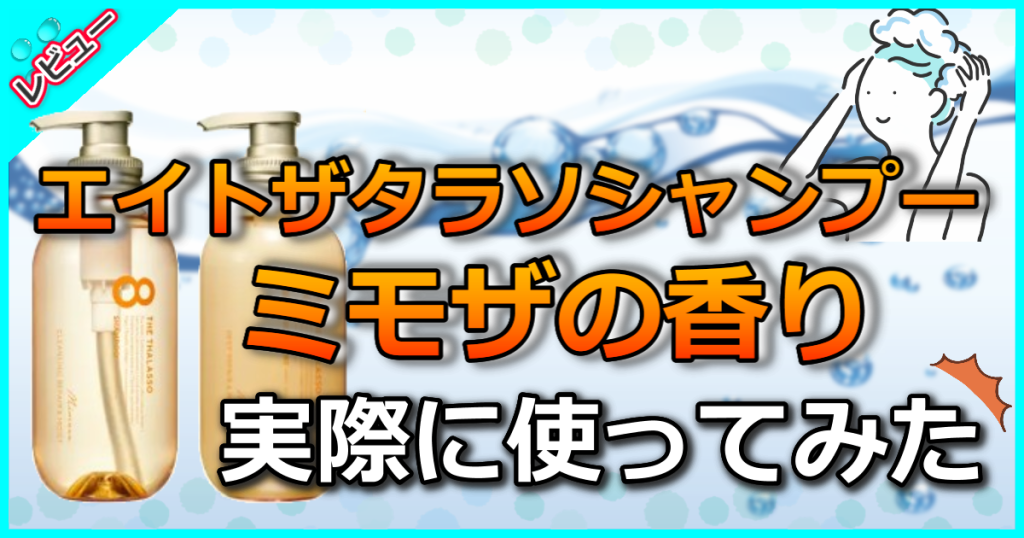 エイトザタラソシャンプーミモザの香りの口コミを検証！成分解析と使い方を美容師が解説