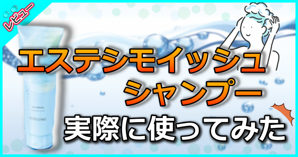 エステシモ イッシュ シャンプーの口コミを解析！乳酸菌とハチミツで頭皮や髪が潤う