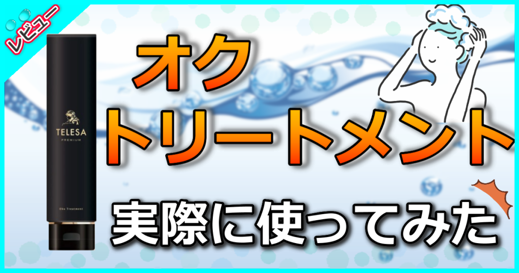 oku treatment オクトリートメントの口コミを検証！CMC成分が乾燥毛をうるつやに