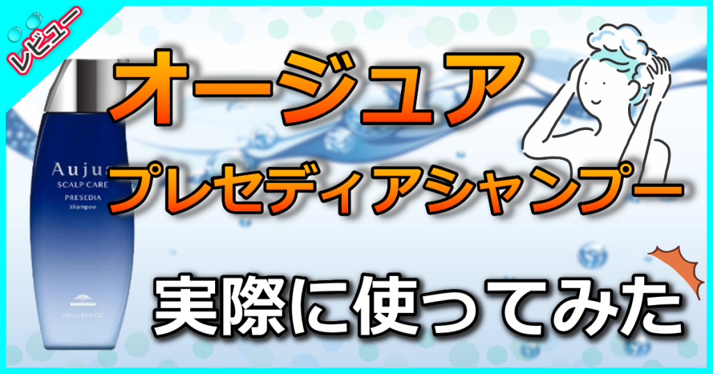 オージュアプレセディアシャンプーの口コミ評判を解析！根元からふんわりと立ち上がる美しい髪に