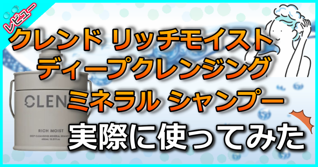 クレンド リッチモイスト ディープクレンジング ミネラル シャンプーの口コミを解析してみたよ