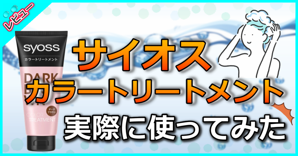 サイオスカラートリートメントの悪い口コミ評判を検証！使い方や効果を解説