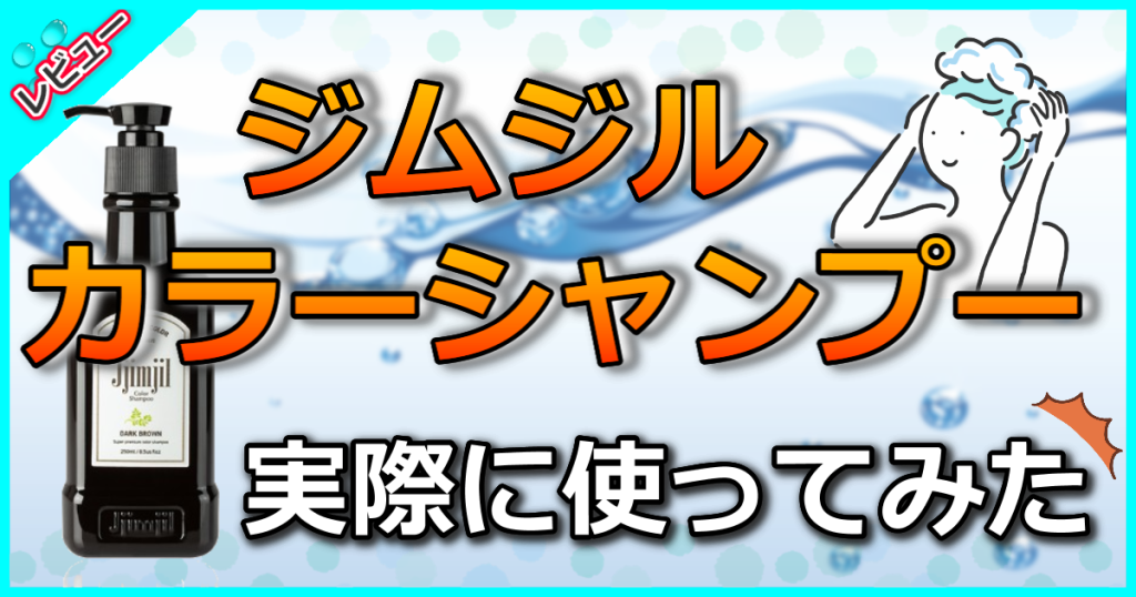 Jjimjil（ジムジル）カラーシャンプーの口コミを検証！白髪が染まらないって本当？