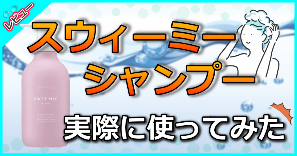 スウィーミーふんわり仕込みシャンプーの口コミ検証！成分解析した美容師が効果や使い方を解説