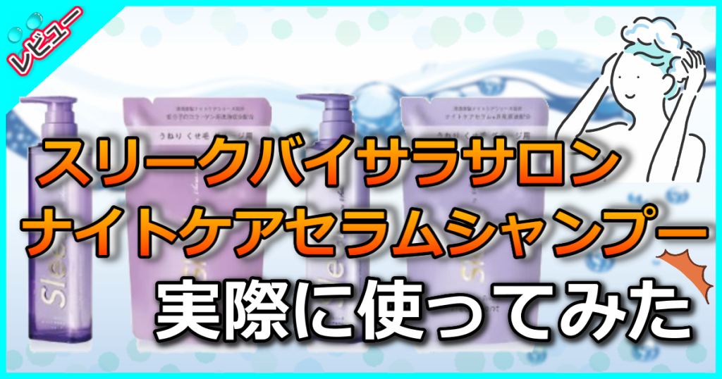 スリークバイサラサロンナイトケアセラムシャンプーの口コミ評判を検証してみたよ