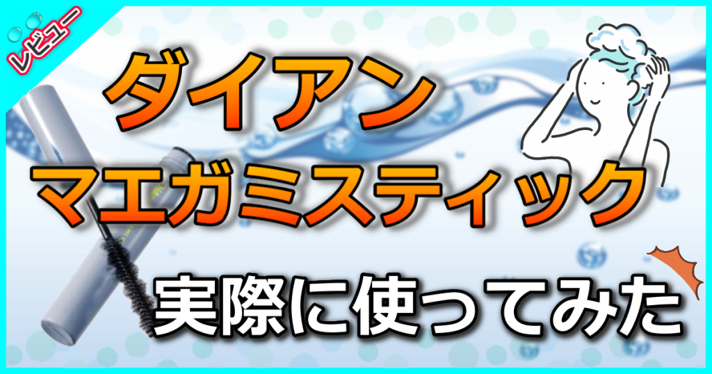 ダイアン マエガミスティックの口コミを検証！前髪アホ毛をがっちりキープ