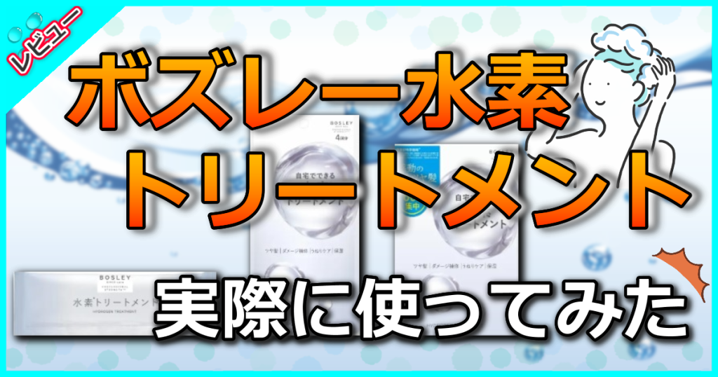 ボズレー水素トリートメントの口コミを解析！カラーダメージで傷んだ髪を補修しハリコシのあるツヤ髪に導く