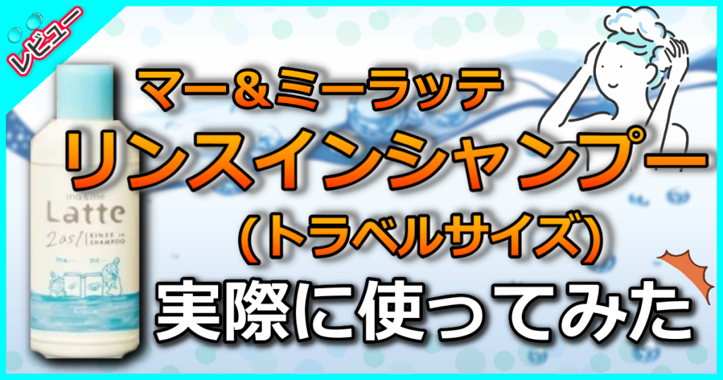 マー＆ミー ラッテ リンスインシャンプーにトラベルサイズ登場！顔やからだも洗える