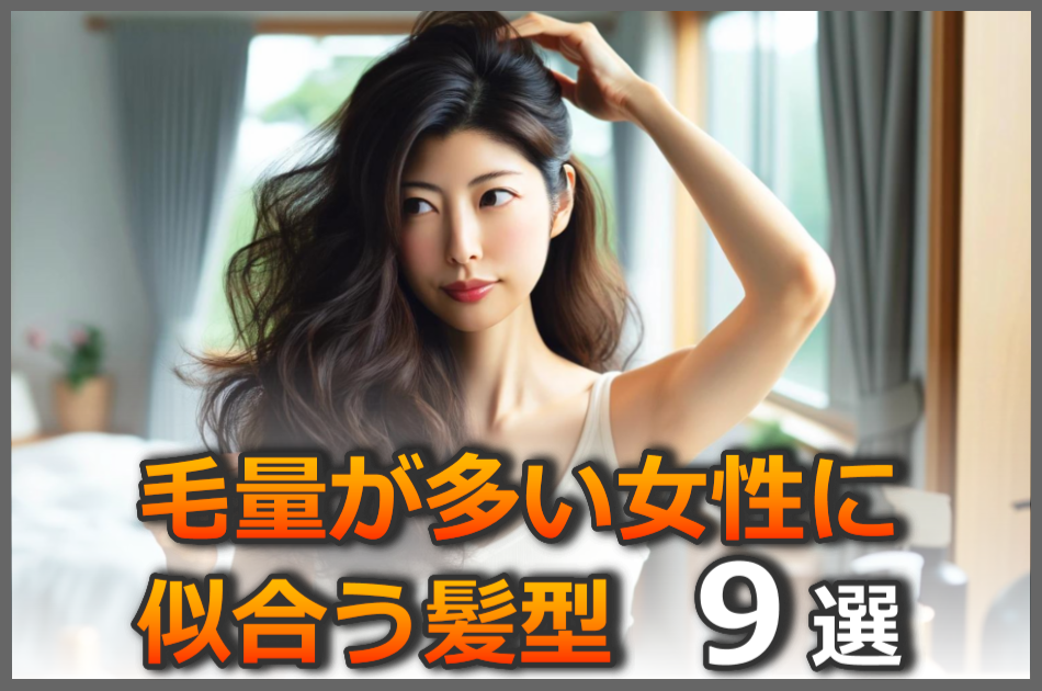 髪の量が多い女性に似合うおすすめの髪型9選！ボリュームを抑えるヘアスタイルを紹介