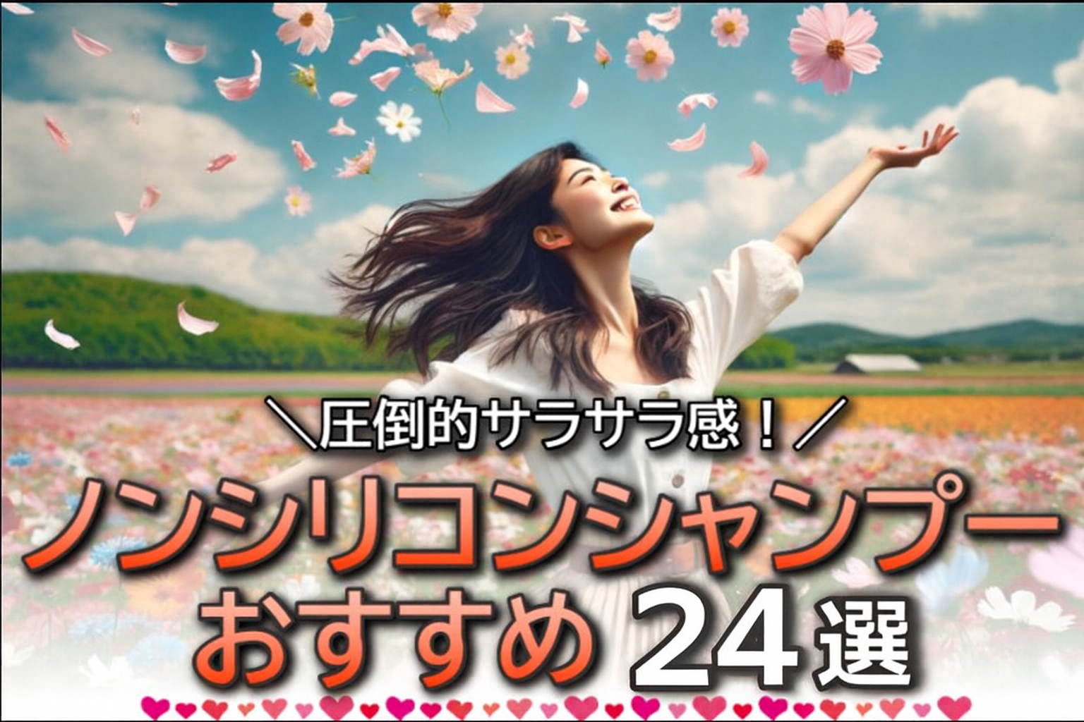 ノンシリコンシャンプーおすすめランキング市販24選【美容師の口コミでも人気】