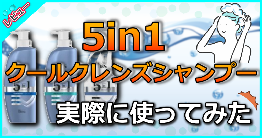 h&s 5in1クールクレンズシャンプーの口コミを検証!お笑いコンビぺこぱがTVCMに